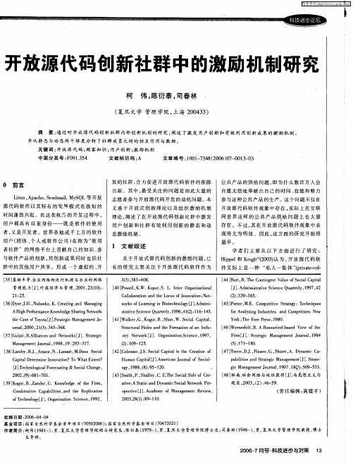 开放源代码创新社群中的激励机制研究