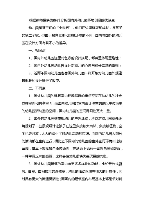 根据教师提供的案例,分析国内外幼儿园环境创设的优缺点