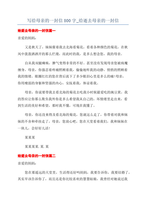 写给母亲的一封信800字_给逝去母亲的一封信