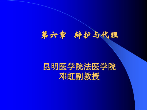 辩护和代理.ppt