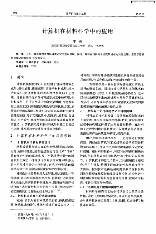 计算机在材料科学中的应用