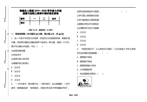 部编本人教版2019-2020学年度七年级道德与法制上册期中测试卷及答案