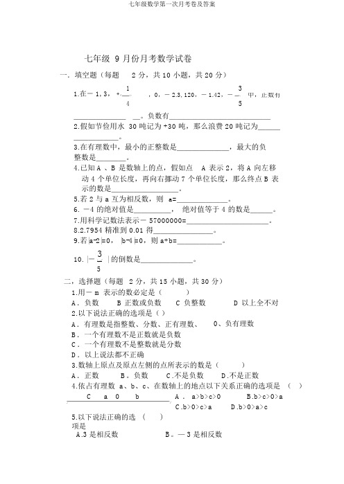 七年级数学第一次月考卷及答案