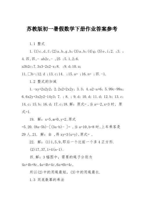 苏教版初一暑假数学下册作业答案参考