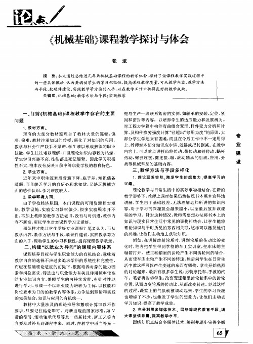 《机械基础》课程教学探讨与体会