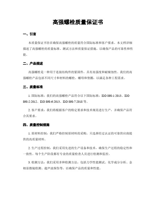 高强螺栓质量保证书