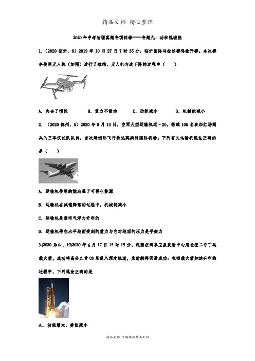 新苏科版九年级上册初中物理 真题专项训练——专题九：功和机械能