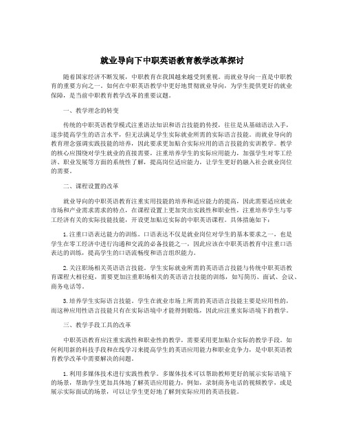 就业导向下中职英语教育教学改革探讨