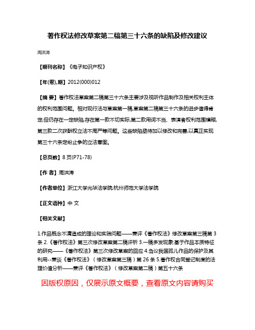 著作权法修改草案第二稿第三十六条的缺陷及修改建议