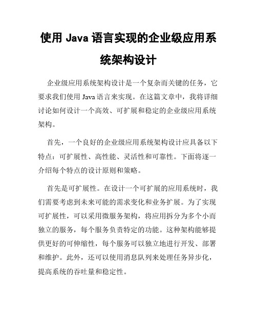 使用Java语言实现的企业级应用系统架构设计