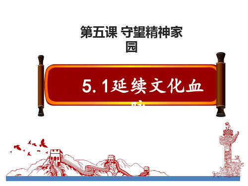 5.1+延续文化血脉+课件-2023-2024学年部编版道德与法治九年级上册