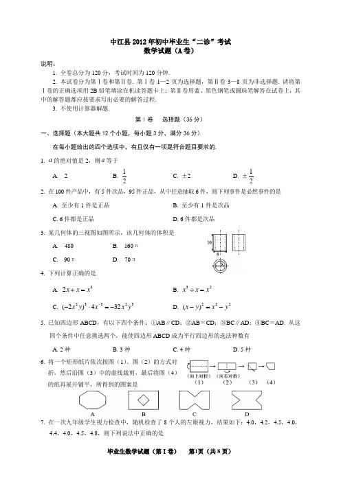 中江县2012年初中毕业生“二诊”考试