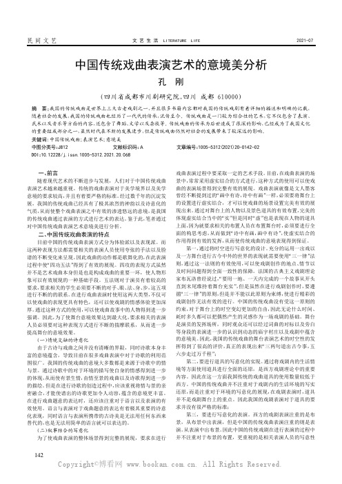 中国传统戏曲表演艺术的意境美分析