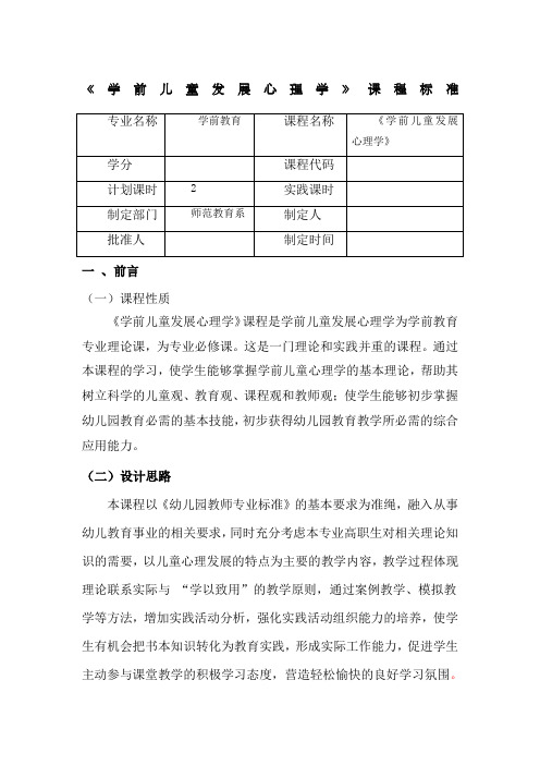 《学前儿童发展心理学》课程标准