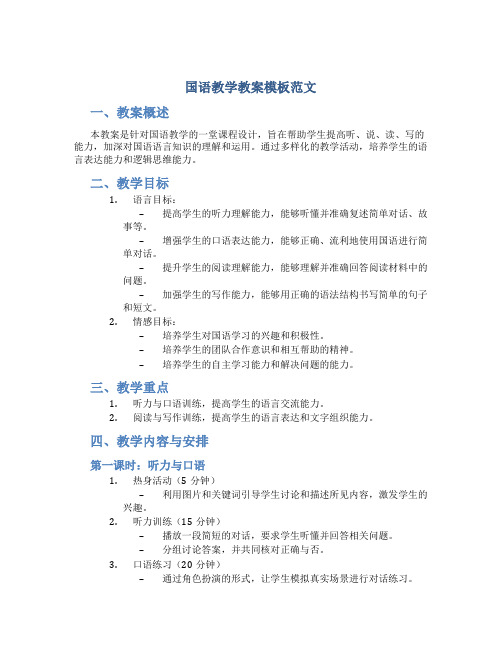 国语教学教案模板范文