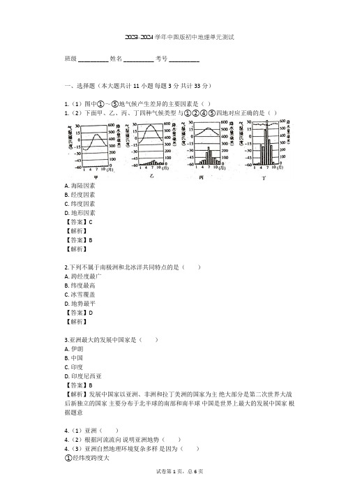 2023-2024学年初中地理中图版八年级下第5章 认识大洲单元测试(含答案解析)