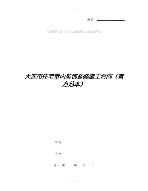 大连市住宅室内装饰装修施工合同(官方范本)