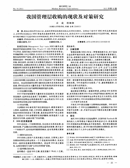 我国管理层收购的现状及对策研究