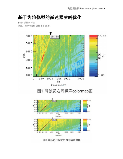 基于齿轮修型的减速器啸叫优化