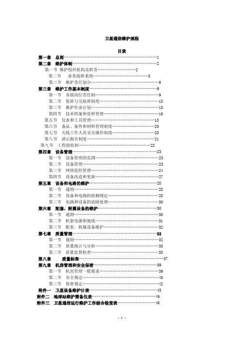 卫星通信维护规程