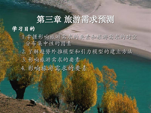 第四章：旅游需求预测(旅游地理学(PPT))