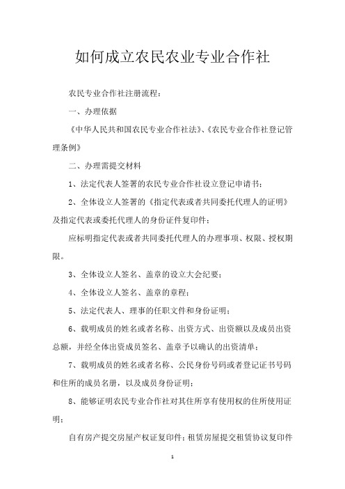 如何成立农民农业专业合作社