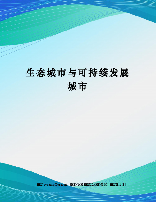 生态城市与可持续发展城市完整版