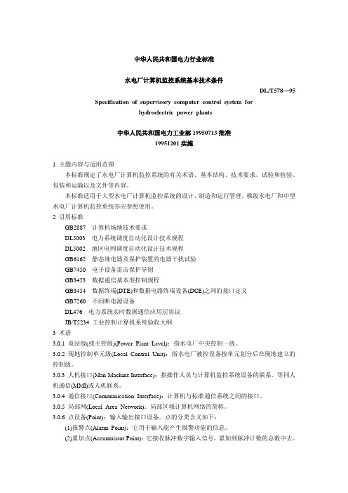 DLT578-95水电厂计算机监控系统基本技术条件