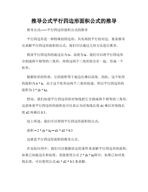 推导公式平行四边形面积公式的推导