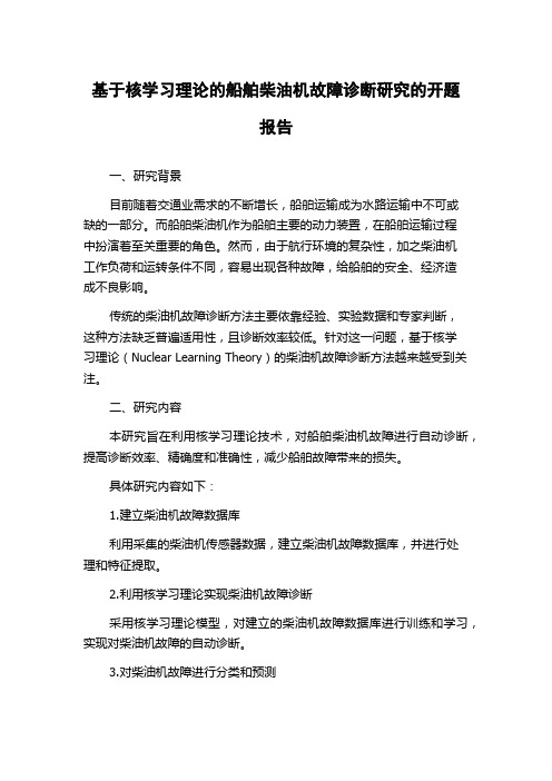 基于核学习理论的船舶柴油机故障诊断研究的开题报告