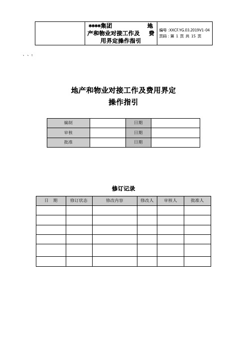 地产和物业对接工作及费用界定操作指引