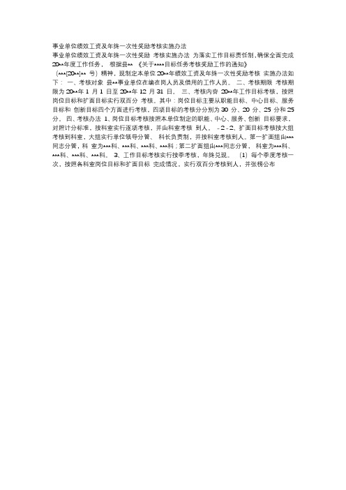 事业单位绩效工资及年终一次性奖励考核实施办法