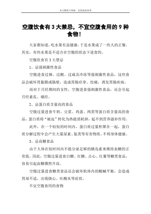 空腹饮食有3大禁忌,不宜空腹食用的9种食物!