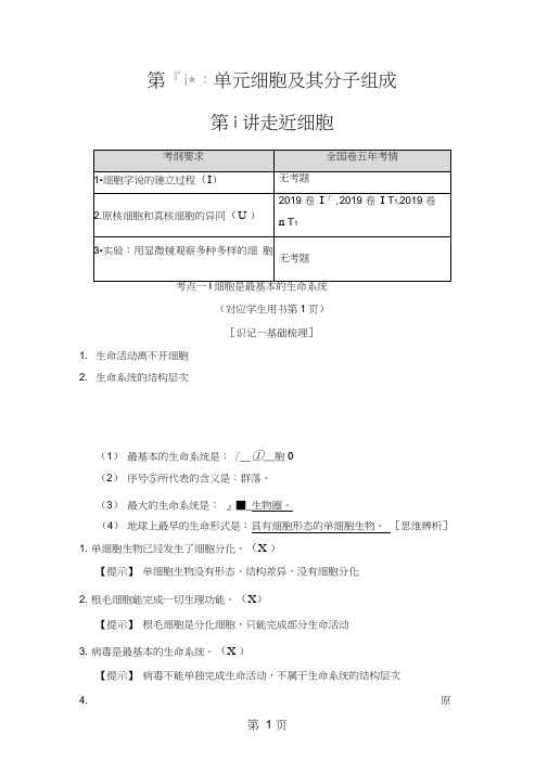 2019版必修1第1单元第1讲走近细胞