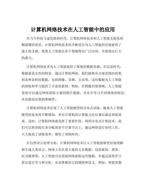 计算机网络技术在人工智能中的应用