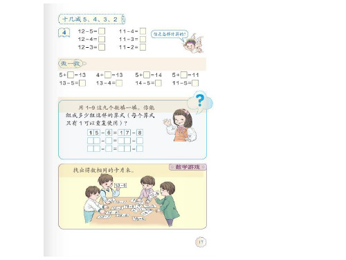 一年级下册数学书P17思考题(用1-9,组成哪些得数相等算式)