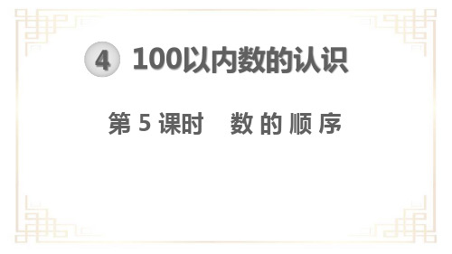 人教版一年级下册数学-数的顺序