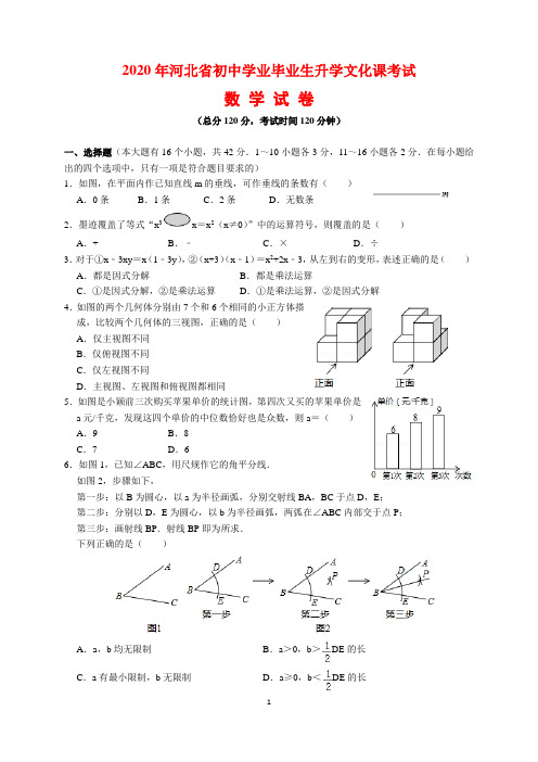 2020年河北省中考数学试题及参考答案(word解析版)