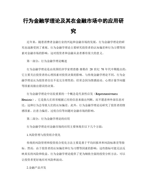 行为金融学理论及其在金融市场中的应用研究