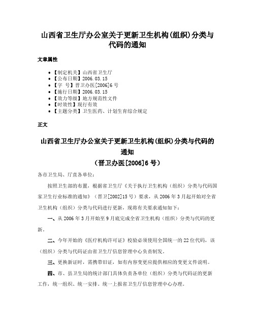 山西省卫生厅办公室关于更新卫生机构(组织)分类与代码的通知