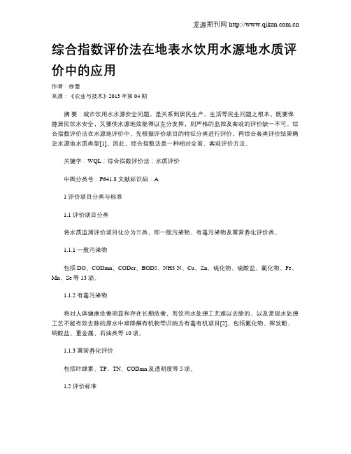 综合指数评价法在地表水饮用水源地水质评价中的应用