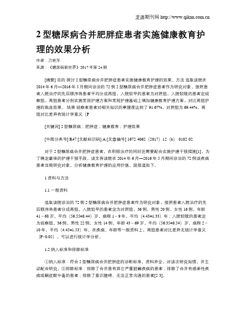 2型糖尿病合并肥胖症患者实施健康教育护理的效果分析