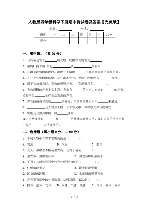 人教版四年级科学下册期中测试卷及答案【完美版】