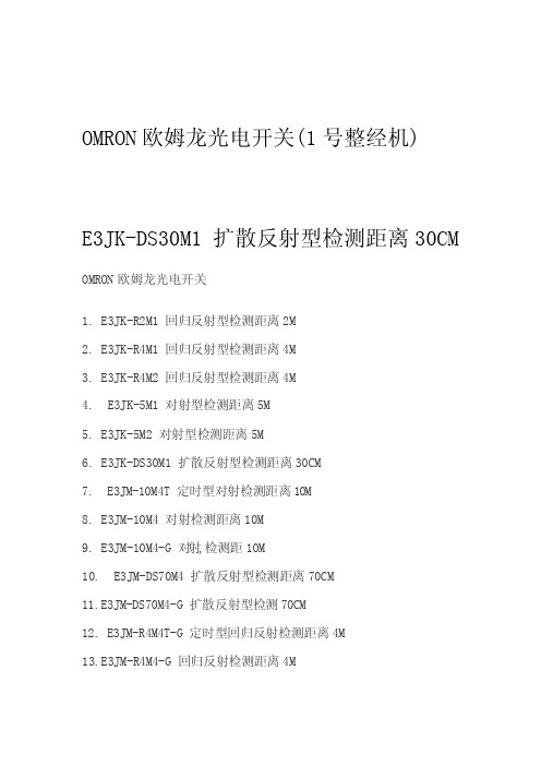 【精选】OMRON欧姆龙光电开关型号大全