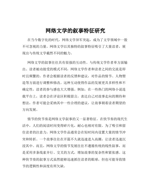 网络文学的叙事特征研究