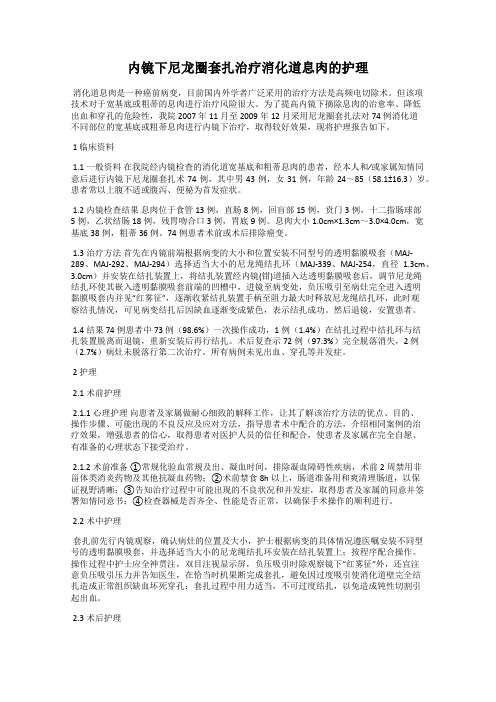 内镜下尼龙圈套扎治疗消化道息肉的护理