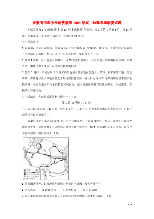 安徽省示范高中培优联盟2024年高二地理春季联赛试题