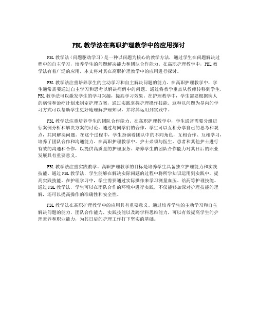 PBL教学法在高职护理教学中的应用探讨