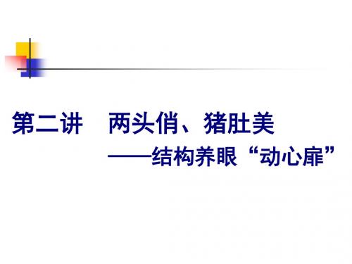 高考英语全程备考二轮复习课件：第三板块专题二书面表达第二讲两头俏、猪肚美——结构养眼“动心扉”