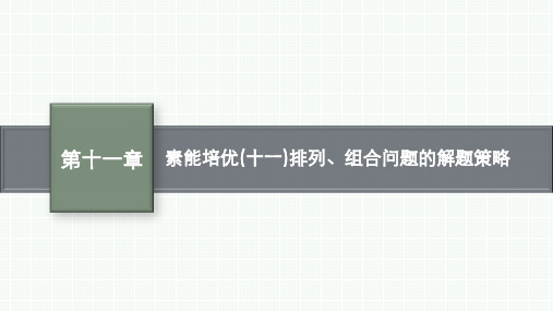 湘教版高考总复习一轮数学精品课件 第十一章 素能培优(十一)排列、组合问题的解题策略